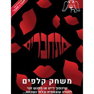 מתחברים – משחק קלפים זוגי או לדייט עם 160 קלפים לט”ו באב